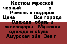 Костюм мужской черный Legenda Class- р. 48-50   Ремень в подарок! › Цена ­ 1 500 - Все города Одежда, обувь и аксессуары » Мужская одежда и обувь   . Амурская обл.,Зея г.